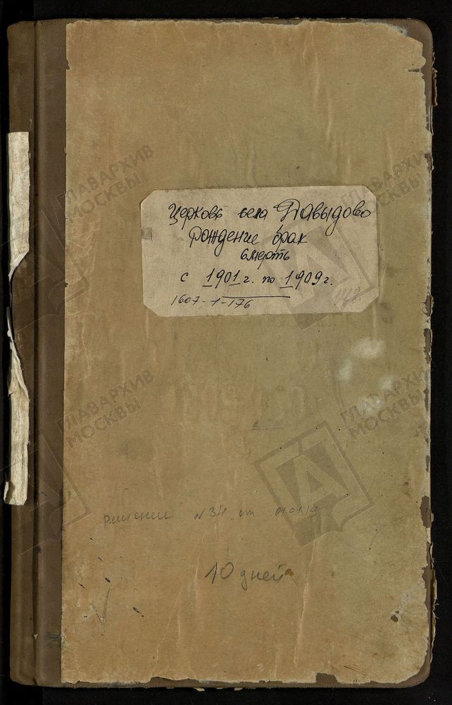 МЕТРИЧЕСКИЕ КНИГИ, МОСКОВСКАЯ ГУБЕРНИЯ, БРОННИЦКИЙ УЕЗД, ЗНАМЕНСКОЙ ЦЕРКВИ СЕЛА ДАВЫДОВА. – Титульная страница единицы хранения