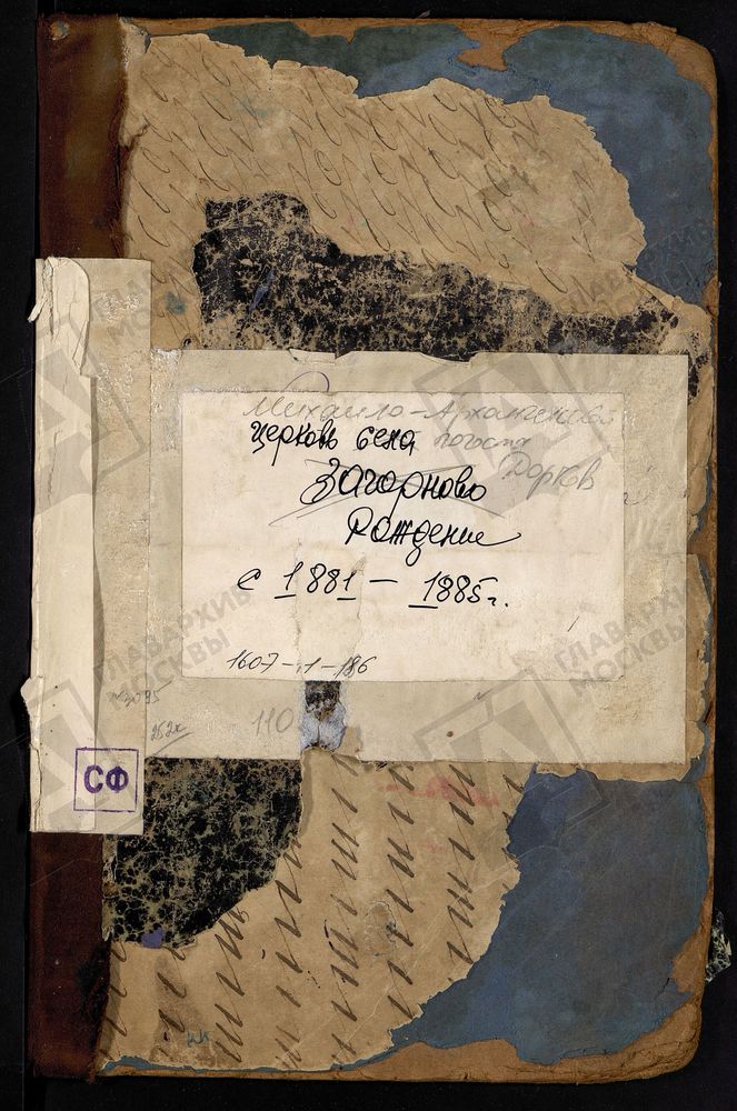 МЕТРИЧЕСКИЕ КНИГИ, МОСКОВСКАЯ ГУБЕРНИЯ, БРОННИЦКИЙ УЕЗД, МИХАИЛО-АРХАНГЕЛЬСКОЙ ЦЕРКВИ ПОГОСТА ДОРКОВ. – Титульная страница единицы хранения
