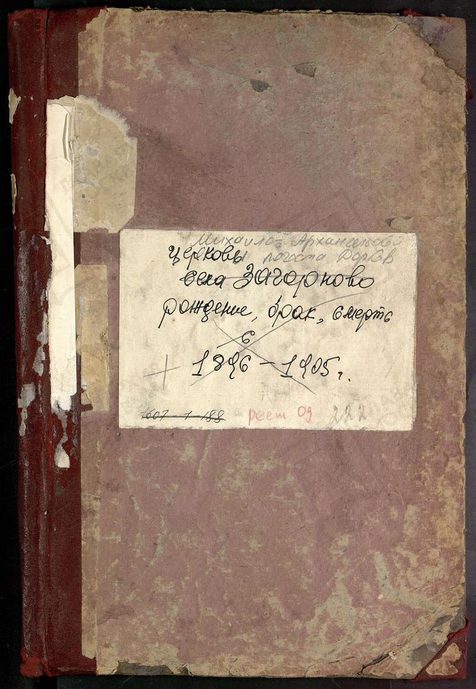 МЕТРИЧЕСКИЕ КНИГИ, МОСКОВСКАЯ ГУБЕРНИЯ, БРОННИЦКИЙ УЕЗД, МИХАИЛО-АРХАНГЕЛЬСКОЙ ЦЕРКВИ ПОГОСТА ДОРКОВ, ТОЛЬКО ЧАСТЬ I., ОДИН ЛИСТ ЗА 1897 Г. – Титульная страница единицы хранения