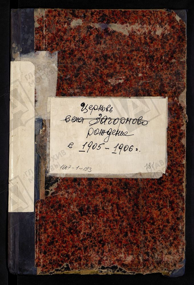 МЕТРИЧЕСКИЕ КНИГИ, МОСКОВСКАЯ ГУБЕРНИЯ, БРОННИЦКИЙ УЕЗД, МИХАИЛО-АРХАНГЕЛЬСКОЙ ЦЕРКВИ ПОГОСТА ДОРКОВ, ТОЛЬКО ЧАСТЬ I. – Титульная страница единицы хранения