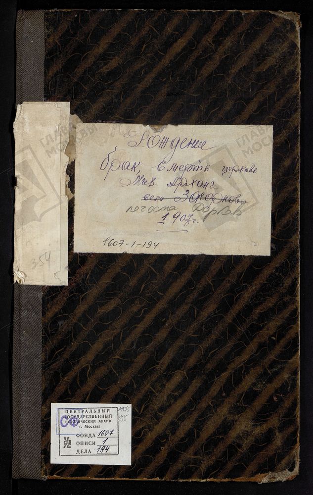 МЕТРИЧЕСКИЕ КНИГИ, МОСКОВСКАЯ ГУБЕРНИЯ, БРОННИЦКИЙ УЕЗД, МИХАИЛО-АРХАНГЕЛЬСКОЙ ЦЕРКВИ ПОГОСТА ДОРКОВ. – Титульная страница единицы хранения