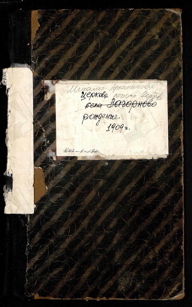 МЕТРИЧЕСКИЕ КНИГИ, МОСКОВСКАЯ ГУБЕРНИЯ, БРОННИЦКИЙ УЕЗД, МИХАИЛО-АРХАНГЕЛЬСКОЙ ЦЕРКВИ ПОГОСТА ДОРКОВ, ТОЛЬКО ЧАСТЬ I. – Титульная страница единицы хранения