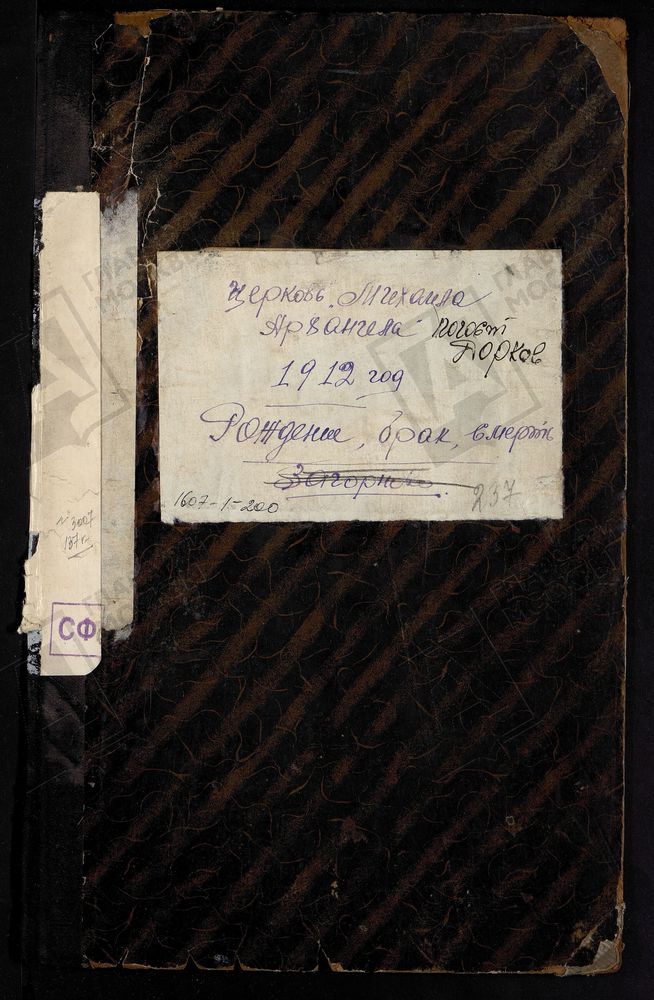 МЕТРИЧЕСКИЕ КНИГИ, МОСКОВСКАЯ ГУБЕРНИЯ, БРОННИЦКИЙ УЕЗД, МИХАИЛО-АРХАНГЕЛЬСКОЙ ЦЕРКВИ ПОГОСТА ДОРКОВ. – Титульная страница единицы хранения