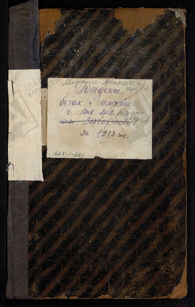 МЕТРИЧЕСКИЕ КНИГИ, МОСКОВСКАЯ ГУБЕРНИЯ, БРОННИЦКИЙ УЕЗД, МИХАИЛО-АРХАНГЕЛЬСКОЙ ЦЕРКВИ ПОГОСТА ДОРКОВ. – Титульная страница единицы хранения