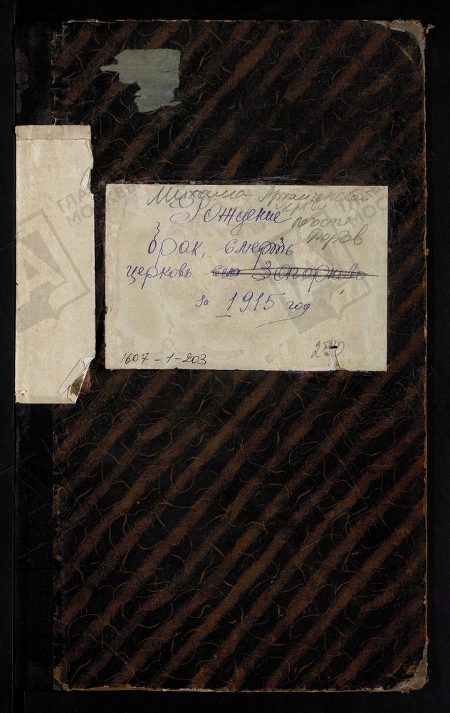МЕТРИЧЕСКИЕ КНИГИ, МОСКОВСКАЯ ГУБЕРНИЯ, БРОННИЦКИЙ УЕЗД, МИХАИЛО-АРХАНГЕЛЬСКОЙ ЦЕРКВИ ПОГОСТА ДОРКОВ. – Титульная страница единицы хранения