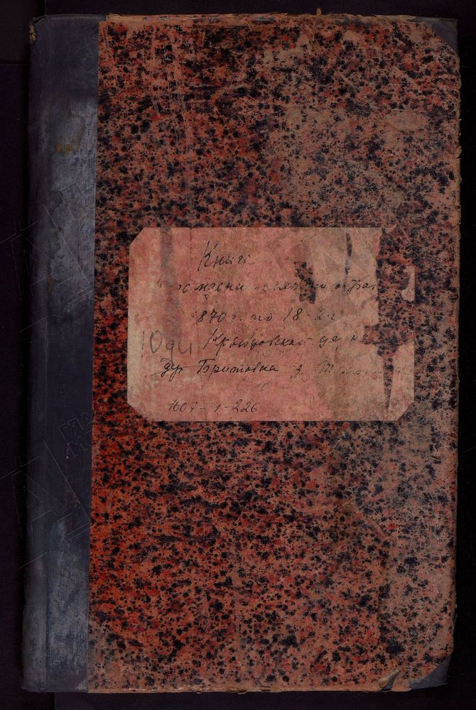 МЕТРИЧЕСКИЕ КНИГИ, МОСКОВСКАЯ ГУБЕРНИЯ, БРОННИЦКИЙ УЕЗД, ЦЕРКВИ ЖИВОНОСНОГО ИСТОЧНИКА БОЖЬЕЙ МАТЕРИ ПОГОСТА ИВАНЬ. – Титульная страница единицы хранения