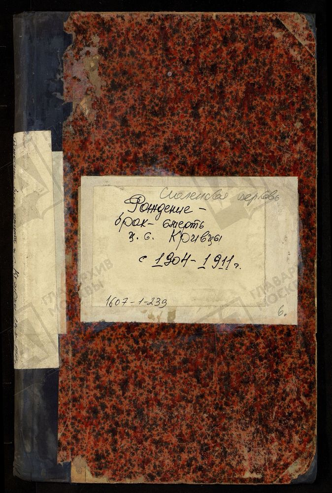 МЕТРИЧЕСКИЕ КНИГИ, МОСКОВСКАЯ ГУБЕРНИЯ, БРОННИЦКИЙ УЕЗД, СМОЛЕНСКОЙ ЦЕРКВИ СЕЛА КРИВЦОВ. – Титульная страница единицы хранения