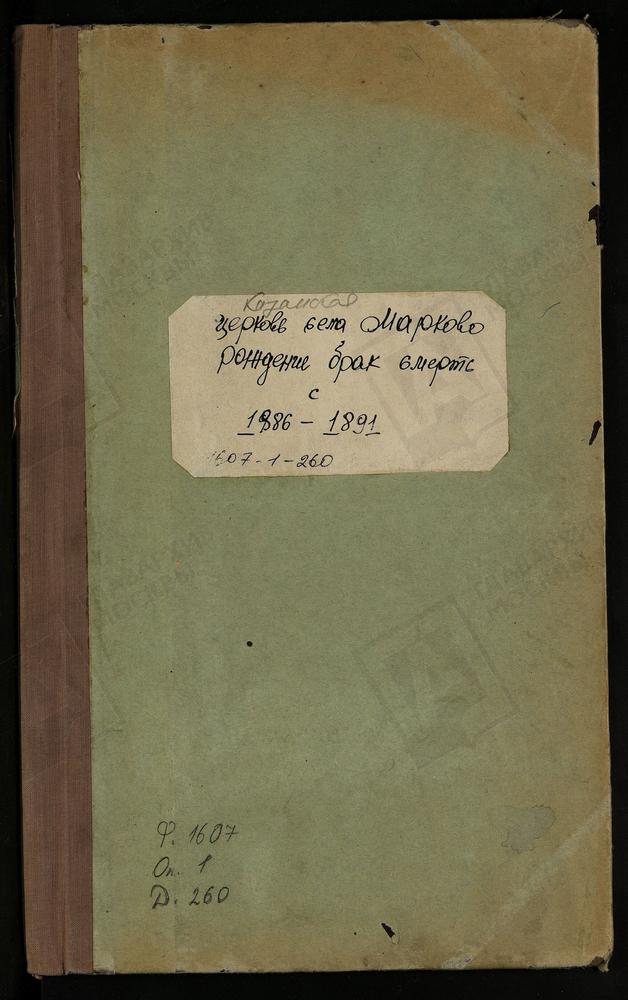 МЕТРИЧЕСКИЕ КНИГИ, МОСКОВСКАЯ ГУБЕРНИЯ, БРОННИЦКИЙ УЕЗД, КАЗАНСКОЙ ЦЕРКВИ СЕЛА МАРКОВА. ЗА 1892 Г. ОДИН ЛИСТ ЧАСТИ I. [Комментарии пользователей: Браки за 1888 г - стр 171; Умершие за 1888 г - стр 191; Умершие за 1889 г - стр 209; Родившиеся...