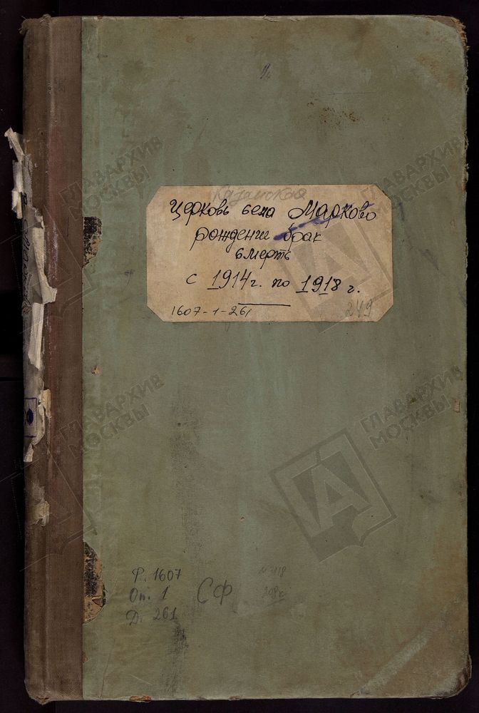 МЕТРИЧЕСКИЕ КНИГИ, МОСКОВСКАЯ ГУБЕРНИЯ, БРОННИЦКИЙ УЕЗД, КАЗАНСКОЙ ЦЕРКВИ СЕЛА МАРКОВА. – Титульная страница единицы хранения