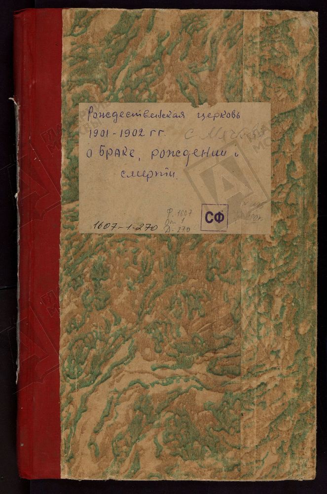МЕТРИЧЕСКИЕ КНИГИ, МОСКОВСКАЯ ГУБЕРНИЯ, БРОННИЦКИЙ УЕЗД, БОГОРОДИЦЕ-РОЖДЕСТВЕНСКОЙ ЦЕРКВИ СЕЛА МЯЧКОВА. – Титульная страница единицы хранения