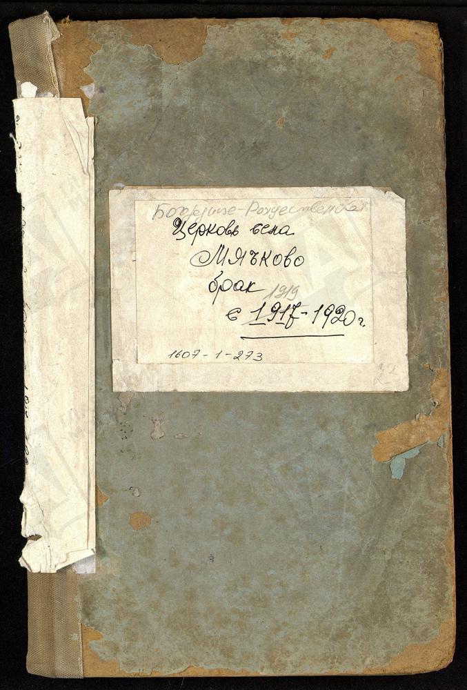 МЕТРИЧЕСКИЕ КНИГИ, МОСКОВСКАЯ ГУБЕРНИЯ, БРОННИЦКИЙ УЕЗД, БОГОРОДИЦЕ-РОЖДЕСТВЕНСКОЙ ЦЕРКВИ СЕЛА МЯЧКОВА, ТОЛЬКО ЧАСТЬ II. – Титульная страница единицы хранения