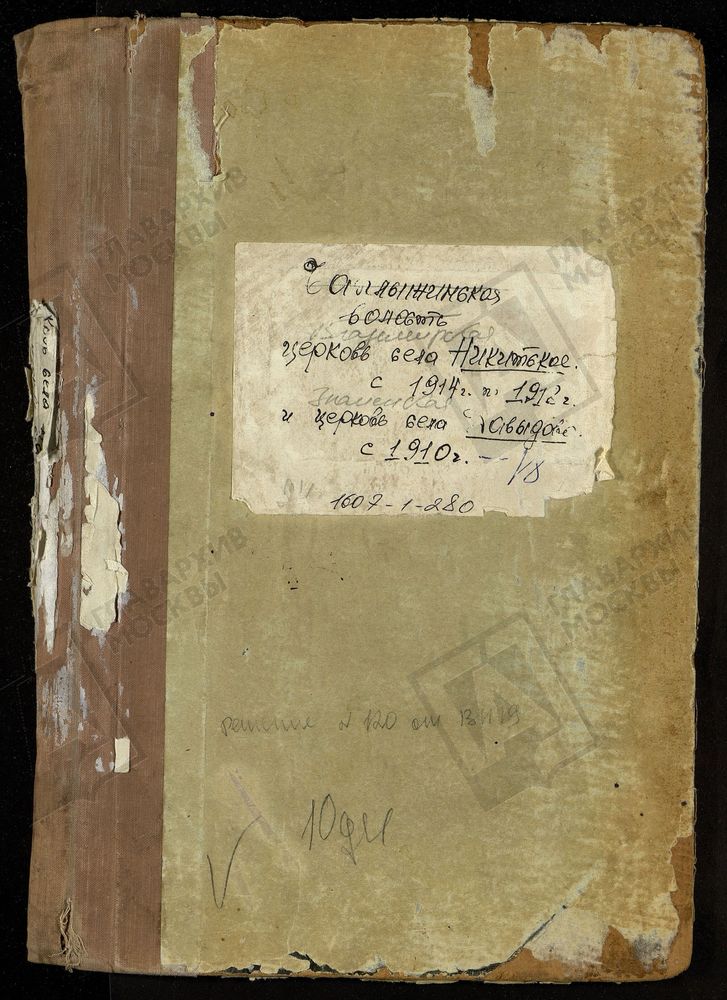 МЕТРИЧЕСКИЕ КНИГИ, МОСКОВСКАЯ ГУБЕРНИЯ, БРОННИЦКИЙ УЕЗД, ВЛАДИМИРСКОЙ ЦЕРКВИ СЕЛА НИКИТСКОГО И ЗНАМЕНСКОЙ ЦЕРКВИ СЕЛА ДАВЫДОВА. – Титульная страница единицы хранения
