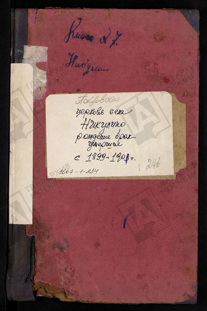 МЕТРИЧЕСКИЕ КНИГИ, МОСКОВСКАЯ ГУБЕРНИЯ, БРОННИЦКИЙ УЕЗД, ПОКРОВСКОЙ ЦЕРКВИ СЕЛА НИКУЛИНА. – Титульная страница единицы хранения