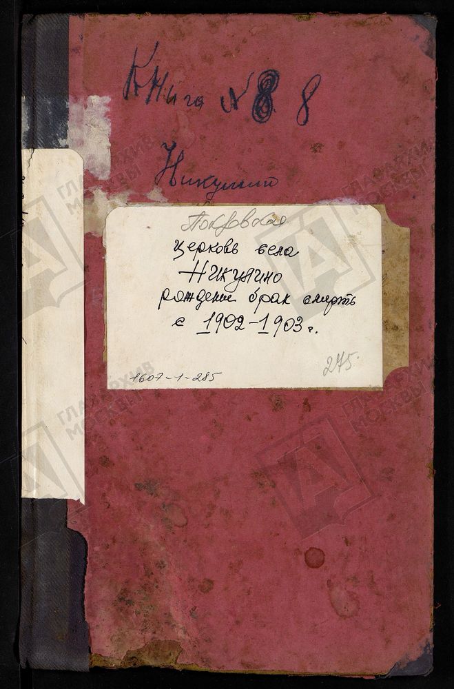 МЕТРИЧЕСКИЕ КНИГИ, МОСКОВСКАЯ ГУБЕРНИЯ, БРОННИЦКИЙ УЕЗД, ПОКРОВСКОЙ ЦЕРКВИ СЕЛА НИКУЛИНА. – Титульная страница единицы хранения