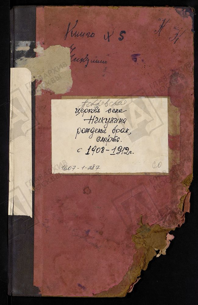 МЕТРИЧЕСКИЕ КНИГИ, МОСКОВСКАЯ ГУБЕРНИЯ, БРОННИЦКИЙ УЕЗД, ПОКРОВСКОЙ ЦЕРКВИ СЕЛА НИКУЛИНА. – Титульная страница единицы хранения