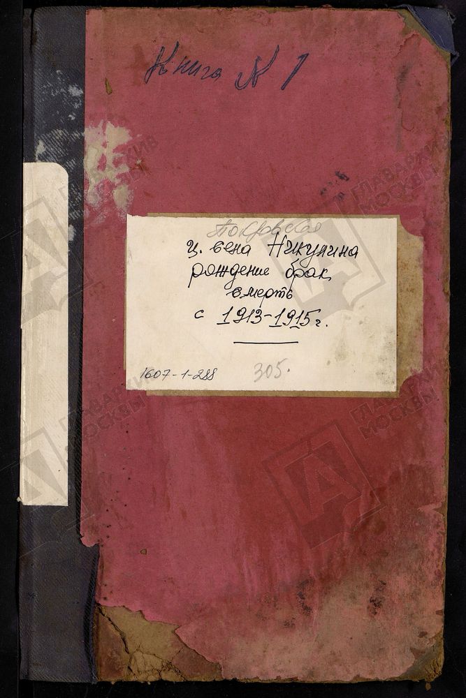 МЕТРИЧЕСКИЕ КНИГИ, МОСКОВСКАЯ ГУБЕРНИЯ, БРОННИЦКИЙ УЕЗД, ПОКРОВСКОЙ ЦЕРКВИ СЕЛА НИКУЛИНА. – Титульная страница единицы хранения