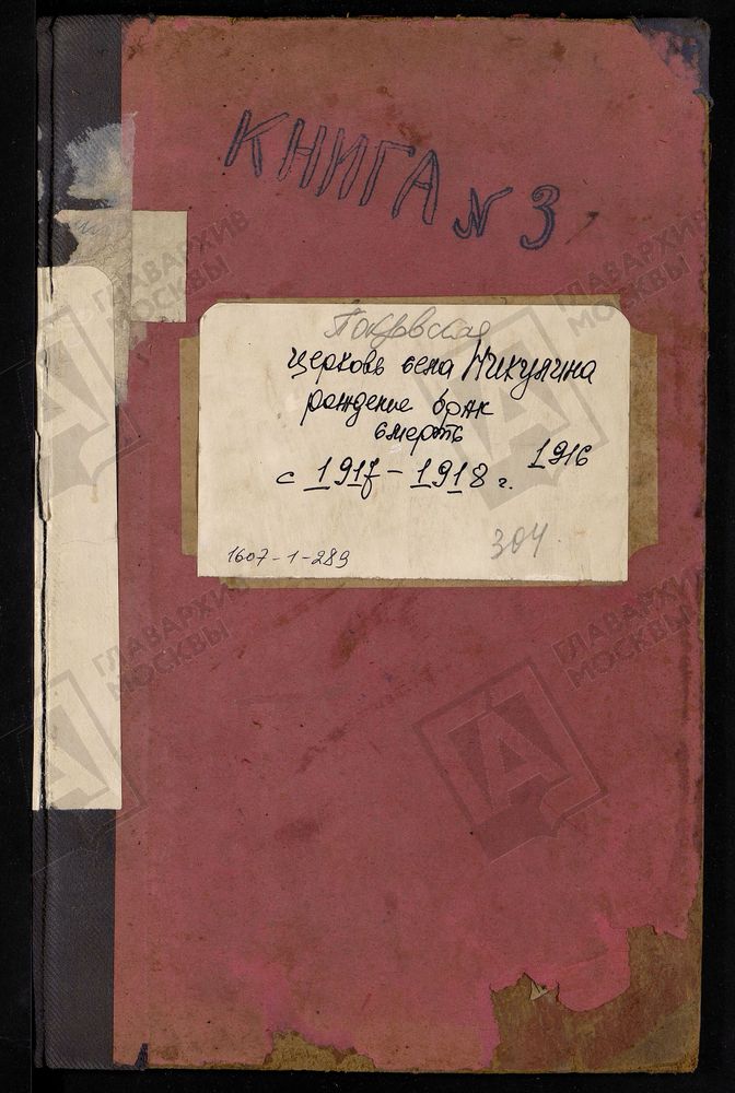 МЕТРИЧЕСКИЕ КНИГИ, МОСКОВСКАЯ ГУБЕРНИЯ, БРОННИЦКИЙ УЕЗД, ПОКРОВСКОЙ ЦЕРКВИ СЕЛА НИКУЛИНА. – Титульная страница единицы хранения