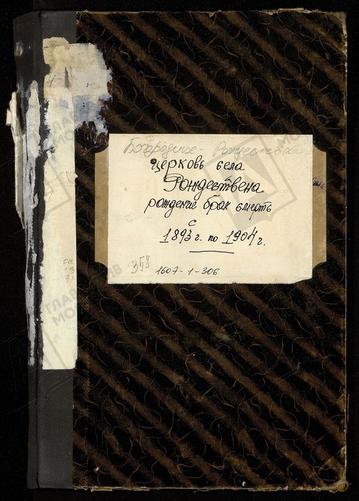 МЕТРИЧЕСКИЕ КНИГИ, МОСКОВСКАЯ ГУБЕРНИЯ, БРОННИЦКИЙ УЕЗД, БОГОРОДИЦЕ-РОЖДЕСТВЕНСКОЙ ЦЕРКВИ СЕЛА РОЖДЕСТВЕНА. – Титульная страница единицы хранения