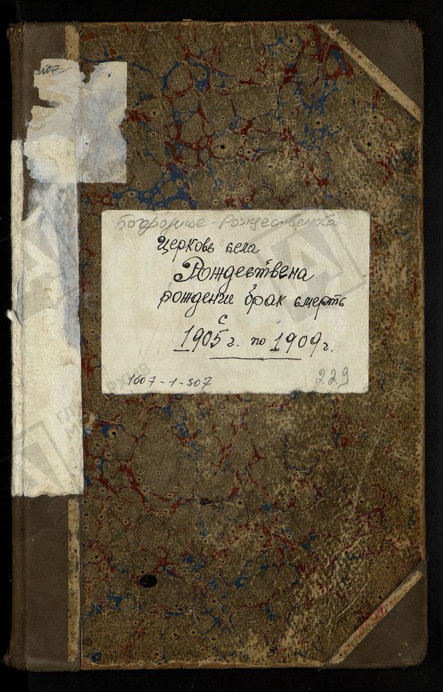 МЕТРИЧЕСКИЕ КНИГИ, МОСКОВСКАЯ ГУБЕРНИЯ, БРОННИЦКИЙ УЕЗД, БОГОРОДИЦЕ-РОЖДЕСТВЕНСКОЙ ЦЕРКВИ СЕЛА РОЖДЕСТВЕНА. – Титульная страница единицы хранения