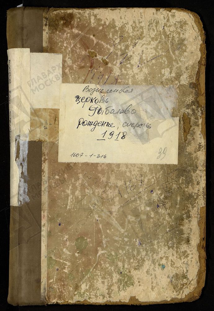 МЕТРИЧЕСКИЕ КНИГИ, МОСКОВСКАЯ ГУБЕРНИЯ, БРОННИЦКИЙ УЕЗД, ВОЗНЕСЕНСКОЙ ЦЕРКВИ СЕЛА РЫБОЛОВА, ТОЛЬКО ЧАСТЬ I И III. – Титульная страница единицы хранения