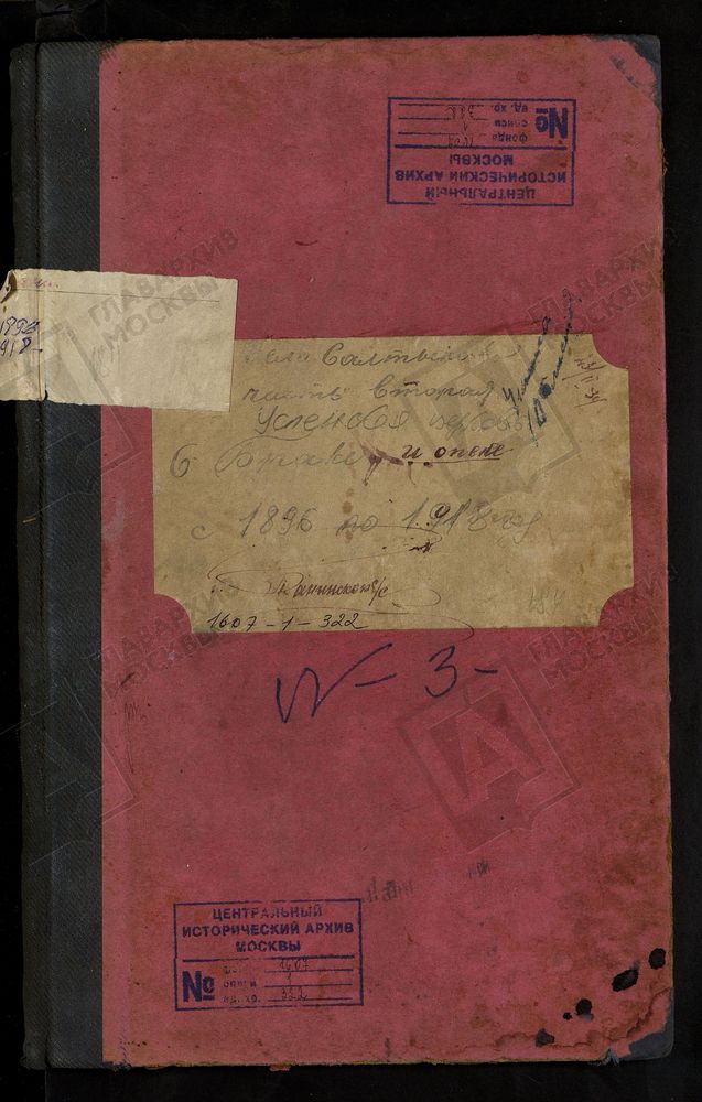 МЕТРИЧЕСКИЕ КНИГИ, МОСКОВСКАЯ ГУБЕРНИЯ, БРОННИЦКИЙ УЕЗД, УСПЕНСКОЙ ЦЕРКВИ СЕЛА САЛТЫКОВА, ТОЛЬКО ЧАСТЬ II. – Титульная страница единицы хранения