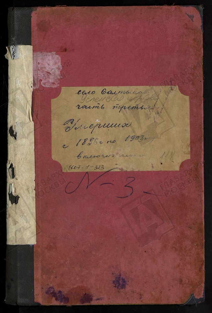 МЕТРИЧЕСКИЕ КНИГИ, МОСКОВСКАЯ ГУБЕРНИЯ, БРОННИЦКИЙ УЕЗД, УСПЕНСКОЙ ЦЕРКВИ СЕЛА САЛТЫКОВА, ТОЛЬКО ЧАСТЬ III. – Титульная страница единицы хранения