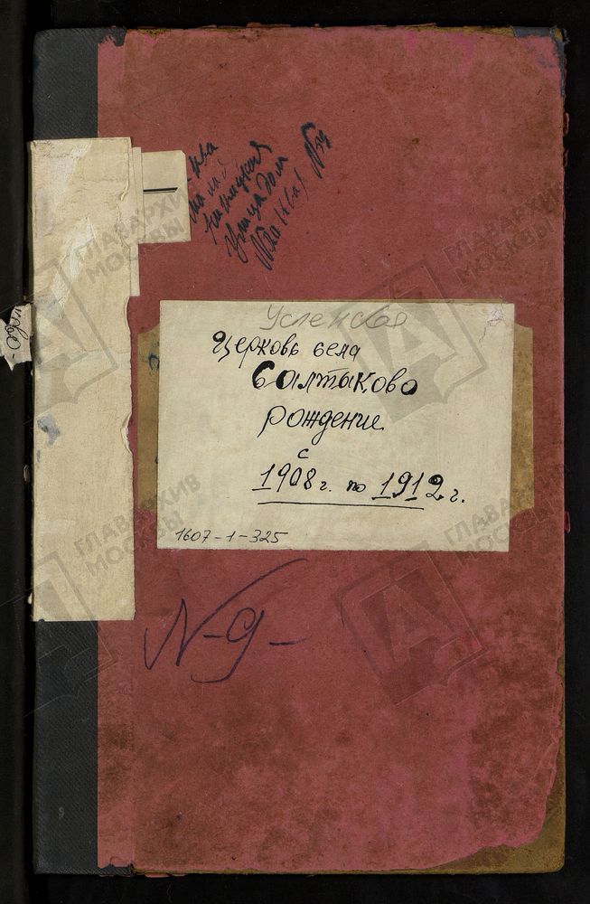 МЕТРИЧЕСКИЕ КНИГИ, МОСКОВСКАЯ ГУБЕРНИЯ, БРОННИЦКИЙ УЕЗД, УСПЕНСКОЙ ЦЕРКВИ СЕЛА САЛТЫКОВА, ТОЛЬКО ЧАСТЬ I. – Титульная страница единицы хранения