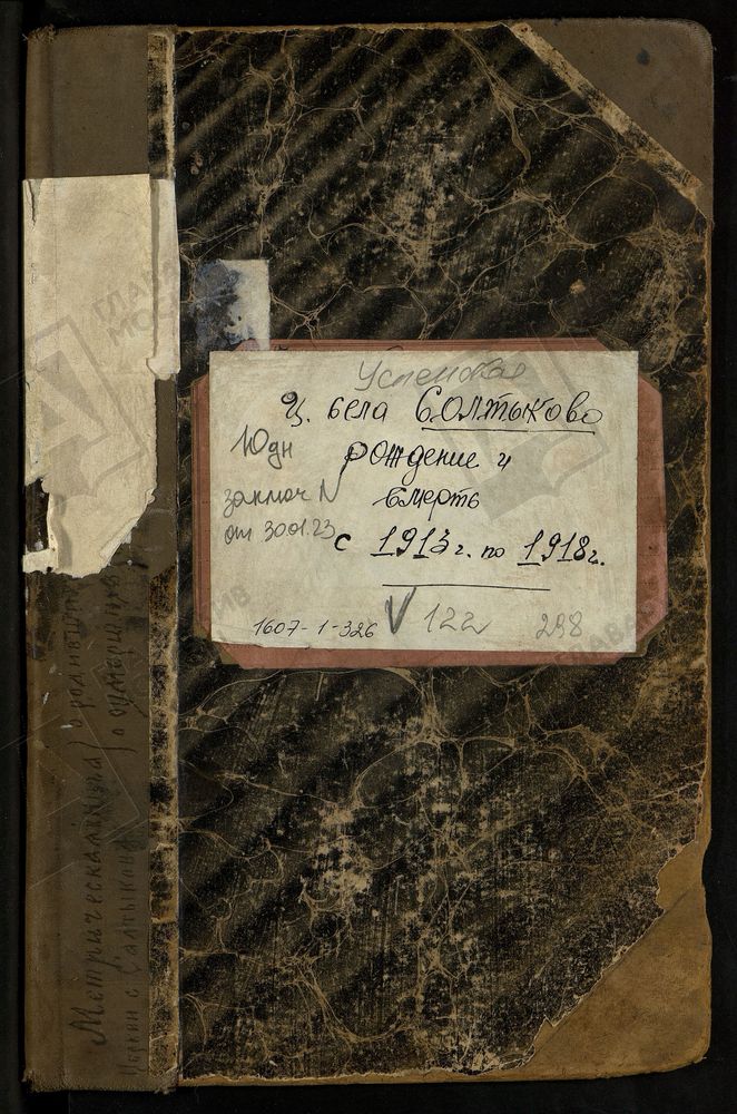 МЕТРИЧЕСКИЕ КНИГИ, МОСКОВСКАЯ ГУБЕРНИЯ, БРОННИЦКИЙ УЕЗД, УСПЕНСКОЙ ЦЕРКВИ СЕЛА САЛТЫКОВА, ТОЛЬКО ЧАСТЬ I И III. – Титульная страница единицы хранения