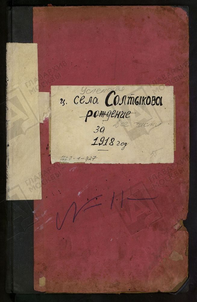 МЕТРИЧЕСКИЕ КНИГИ, МОСКОВСКАЯ ГУБЕРНИЯ, БРОННИЦКИЙ УЕЗД, УСПЕНСКОЙ ЦЕРКВИ СЕЛА САЛТЫКОВА. – Титульная страница единицы хранения
