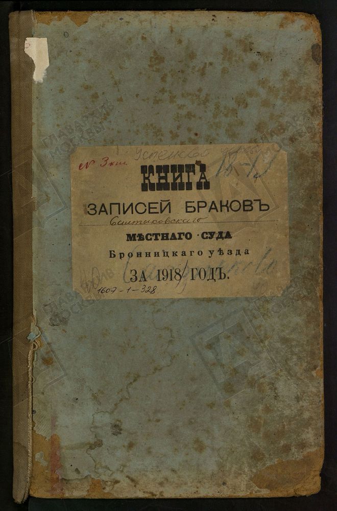 МЕТРИЧЕСКИЕ КНИГИ, МОСКОВСКАЯ ГУБЕРНИЯ, БРОННИЦКИЙ УЕЗД, УСПЕНСКОЙ ЦЕРКВИ СЕЛА САЛТЫКОВА, ТОЛЬКО ЧАСТЬ II. – Титульная страница единицы хранения