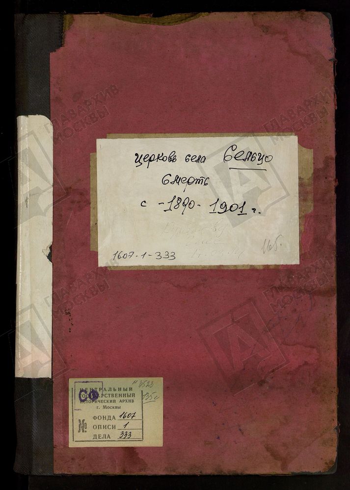 МЕТРИЧЕСКИЕ КНИГИ, МОСКОВСКАЯ ГУБЕРНИЯ, БРОННИЦКИЙ УЕЗД, БОГОРОДИЦЕ-РОЖДЕСТВЕНСКОЙ ЦЕРКВИ ПОГОСТА СЕЛЬЦА, ТОЛЬКО ЧАСТЬ III. – Титульная страница единицы хранения