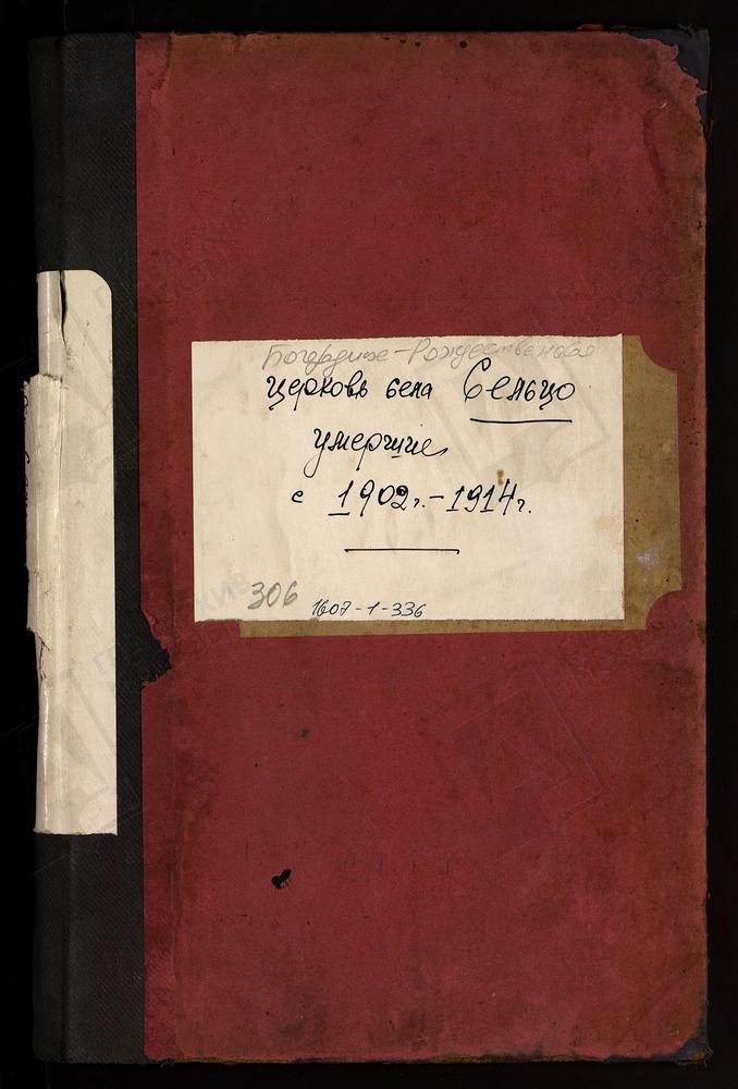 МЕТРИЧЕСКИЕ КНИГИ, МОСКОВСКАЯ ГУБЕРНИЯ, БРОННИЦКИЙ УЕЗД, БОГОРОДИЦЕ-РОЖДЕСТВЕНСКОЙ ЦЕРКВИ ПОГОСТА СЕЛЬЦА, ТОЛЬКО ЧАСТЬ III. – Титульная страница единицы хранения