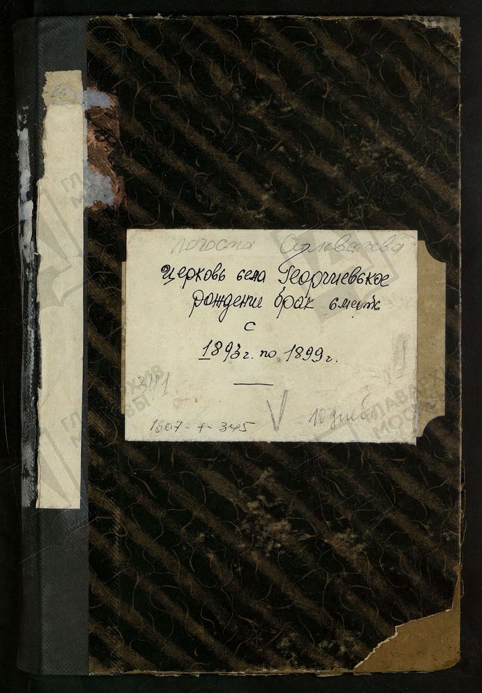 МЕТРИЧЕСКИЕ КНИГИ, МОСКОВСКАЯ ГУБЕРНИЯ, БРОННИЦКИЙ УЕЗД, ГЕОРГИЕВСКАЯ ЦЕРКОВЬ ПОГОСТА СИЛЬВАЧЕВА. – Титульная страница единицы хранения