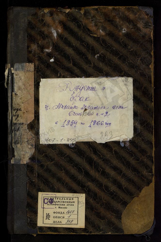 МЕТРИЧЕСКИЕ КНИГИ, МОСКОВСКАЯ ГУБЕРНИЯ, БРОННИЦКИЙ УЕЗД, МИХАИЛО-АРХАНГЕЛЬСКОЙ ЦЕРКВИ СЕЛА СИНЬКОВА, ТОЛЬКО ЧАСТЬ I И II. – Титульная страница единицы хранения