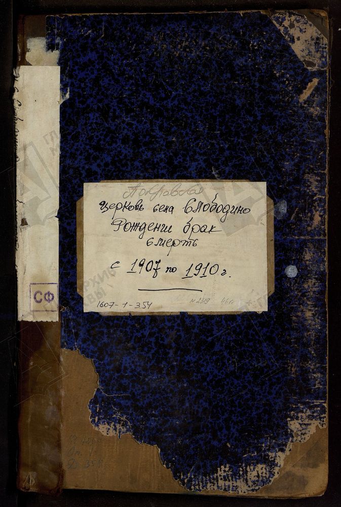 МЕТРИЧЕСКИЕ КНИГИ, МОСКОВСКАЯ ГУБЕРНИЯ, БРОННИЦКИЙ УЕЗД, ПОКРОВСКОЙ ЦЕРКВИ СЕЛА СЛОБОДИНА. – Титульная страница единицы хранения
