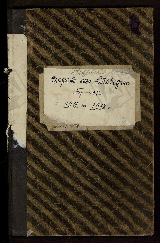 МЕТРИЧЕСКИЕ КНИГИ, МОСКОВСКАЯ ГУБЕРНИЯ, БРОННИЦКИЙ УЕЗД, ПОКРОВСКОЙ ЦЕРКВИ СЕЛА СЛОБОДИНА, ТОЛЬКО ЧАСТЬ II. – Титульная страница единицы хранения