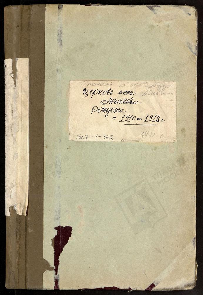 МЕТРИЧЕСКИЕ КНИГИ, МОСКОВСКАЯ ГУБЕРНИЯ, БРОННИЦКИЙ УЕЗД, УСПЕНСКОЙ ЦЕРКВИ ПОГОСТА СОРОКОРОДНИ (СЕЛО АБАКШИНО), ТОЛЬКО ЧАСТЬ I. – Титульная страница единицы хранения