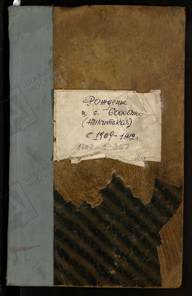 МЕТРИЧЕСКИЕ КНИГИ, МОСКОВСКАЯ ГУБЕРНИЯ, БРОННИЦКИЙ УЕЗД, ЦЕРКВИ СВЯТОГО НИКИТЫ МУЧЕНИКА СЕЛА СОФЬИНО, ТОЛЬКО ЧАСТЬ I. – Титульная страница единицы хранения