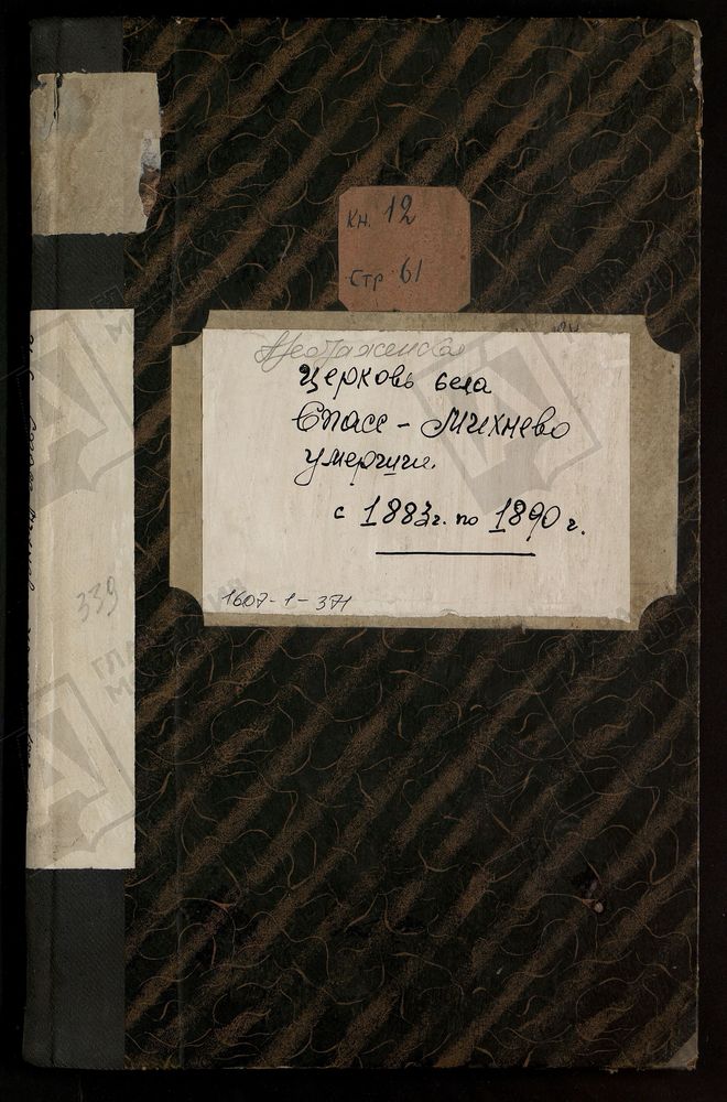 МЕТРИЧЕСКИЕ КНИГИ, МОСКОВСКАЯ ГУБЕРНИЯ, БРОННИЦКИЙ УЕЗД, ПРЕОБРАЖЕНСКОЙ ЦЕРКВИ СЕЛА СПАССКОГО (СЕЛО МИХНЕВО), ТОЛЬКО ЧАСТЬ III. – Титульная страница единицы хранения
