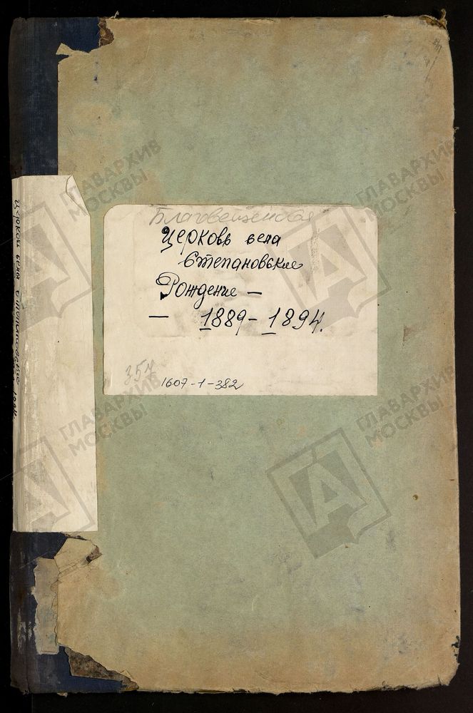 МЕТРИЧЕСКИЕ КНИГИ, МОСКОВСКАЯ ГУБЕРНИЯ, БРОННИЦКИЙ УЕЗД, БЛАГОВЕЩЕНСКОЙ ЦЕРКВИ СЕЛА СТЕПАНОВСКОГО, ТОЛЬКО ЧАСТЬ I. – Титульная страница единицы хранения