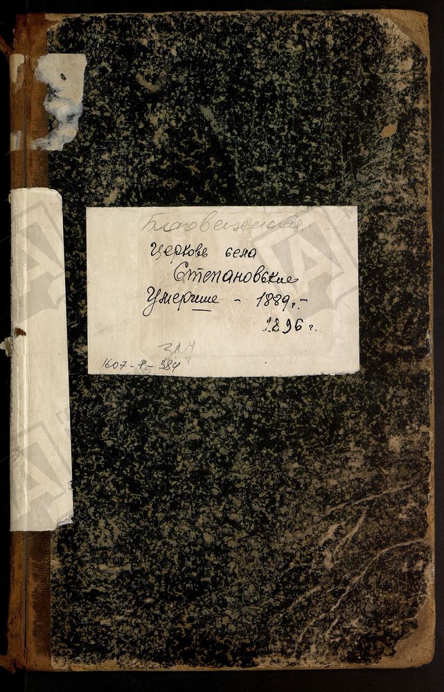 МЕТРИЧЕСКИЕ КНИГИ, МОСКОВСКАЯ ГУБЕРНИЯ, БРОННИЦКИЙ УЕЗД, БЛАГОВЕЩЕНСКОЙ ЦЕРКВИ СЕЛА СТЕПАНОВСКОГО, ТОЛЬКО ЧАСТЬ III. – Титульная страница единицы хранения