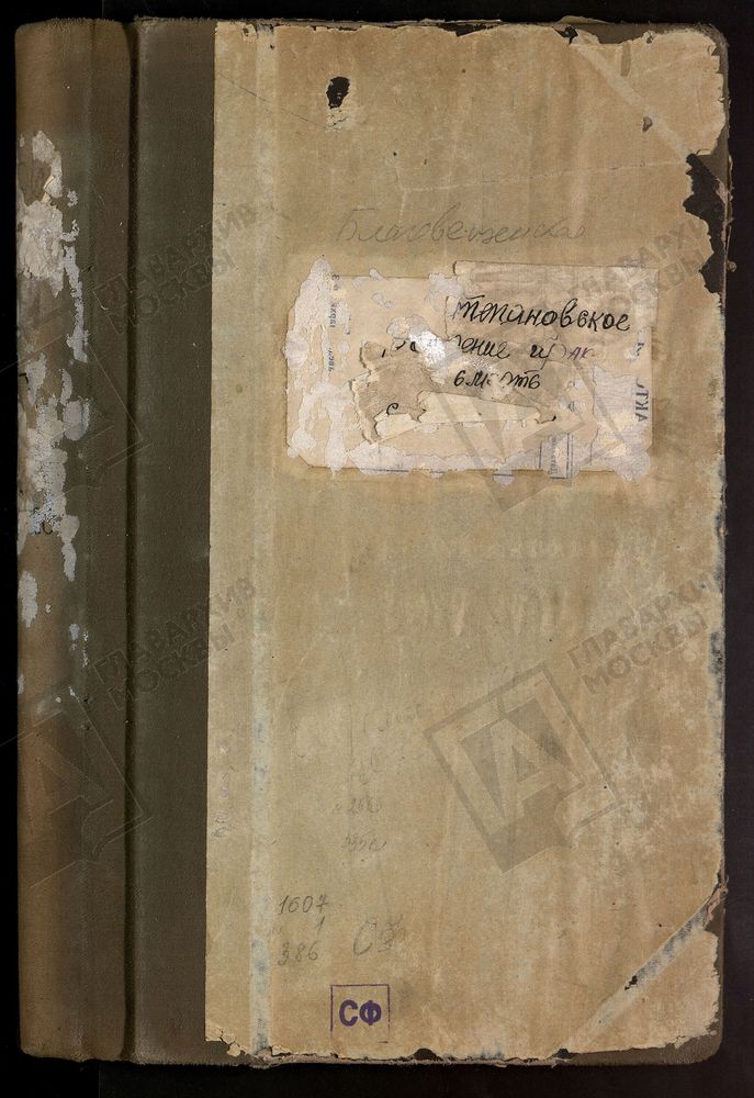 МЕТРИЧЕСКИЕ КНИГИ, МОСКОВСКАЯ ГУБЕРНИЯ, БРОННИЦКИЙ УЕЗД, БЛАГОВЕЩЕНСКОЙ ЦЕРКВИ СЕЛА СТЕПАНОВСКОГО. I ЧАСТЬ ЗА 1907 - 1917 ГГ., I, II, III ЧАСТЬ ЗА 1918 Г. – Титульная страница единицы хранения