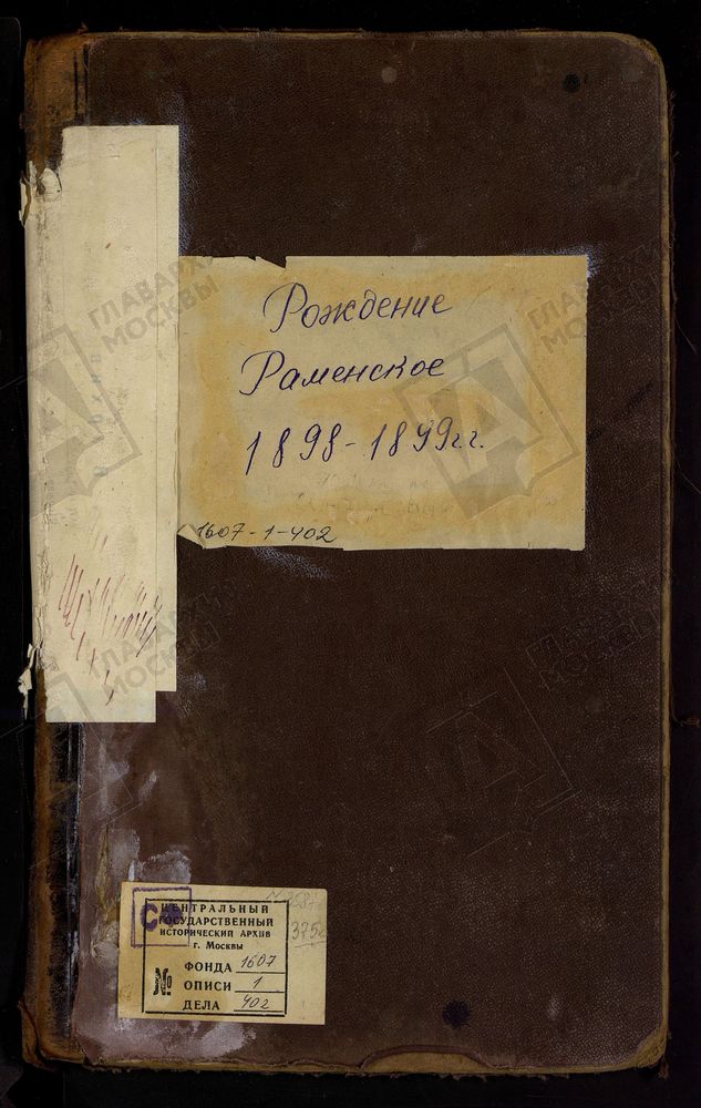 МЕТРИЧЕСКИЕ КНИГИ, МОСКОВСКАЯ ГУБЕРНИЯ, БРОННИЦКИЙ УЕЗД, ТРОИЦКОЙ ЦЕРКВИ СЕЛА ТРОИЦКОГО-РАМЕНСКОГО ПРИ ОЗЕРЕ БОРИСОГЛЕБСКОМ, ТОЛЬКО ЧАСТЬ I. – Титульная страница единицы хранения