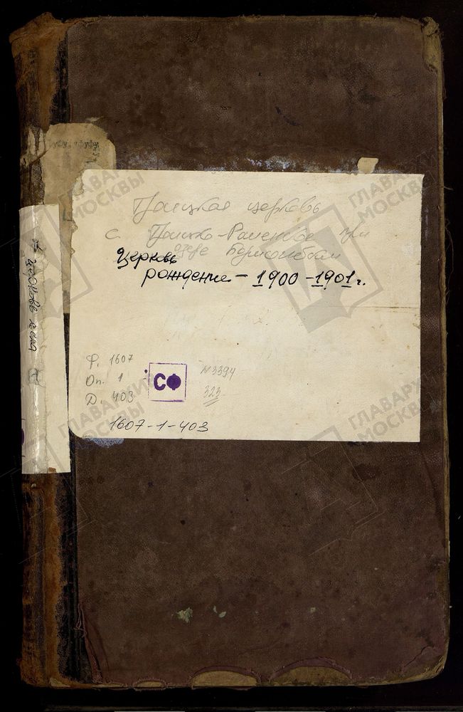 МЕТРИЧЕСКИЕ КНИГИ, МОСКОВСКАЯ ГУБЕРНИЯ, БРОННИЦКИЙ УЕЗД, ТРОИЦКОЙ ЦЕРКВИ СЕЛА ТРОИЦКОГО-РАМЕНСКОГО ПРИ ОЗЕРЕ БОРИСОГЛЕБСКОМ, ТОЛЬКО ЧАСТЬ I. – Титульная страница единицы хранения