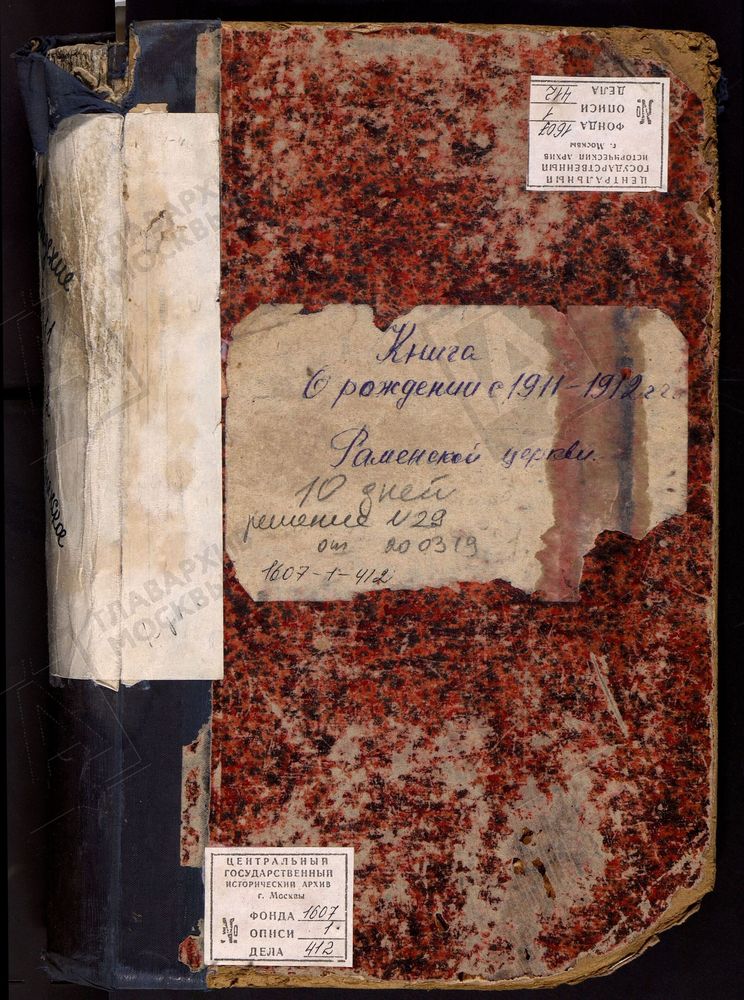 МЕТРИЧЕСКИЕ КНИГИ, МОСКОВСКАЯ ГУБЕРНИЯ, БРОННИЦКИЙ УЕЗД, ТРОИЦКОЙ ЦЕРКВИ СЕЛА ТРОИЦКОГО-РАМЕНСКОГО ПРИ ОЗЕРЕ БОРИСОГЛЕБСКОМ, ТОЛЬКО ЧАСТЬ I. – Титульная страница единицы хранения