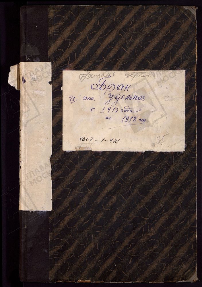 МЕТРИЧЕСКИЕ КНИГИ, МОСКОВСКАЯ ГУБЕРНИЯ, БРОННИЦКИЙ УЕЗД, ТРОИЦКОЙ ЦЕРКВИ ПРИ ПЛАТФОРМЕ "УДЕЛЬНАЯ", ТОЛЬКО ЧАСТЬ II. – Титульная страница единицы хранения