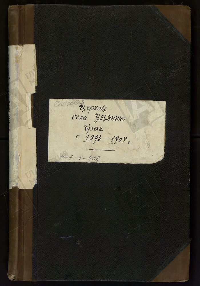 МЕТРИЧЕСКИЕ КНИГИ, МОСКОВСКАЯ ГУБЕРНИЯ, БРОННИЦКИЙ УЕЗД, СПАССКОЙ ЦЕРКВИ СЕЛА УЛЬЯНИНА, ТОЛЬКО ЧАСТЬ II. – Титульная страница единицы хранения