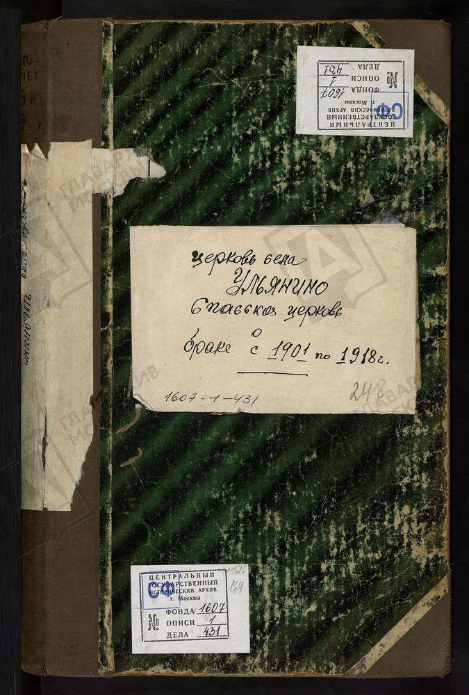 МЕТРИЧЕСКИЕ КНИГИ, МОСКОВСКАЯ ГУБЕРНИЯ, БРОННИЦКИЙ УЕЗД, СПАССКОЙ ЦЕРКВИ СЕЛА УЛЬЯНИНА, ТОЛЬКО ЧАСТЬ II. – Титульная страница единицы хранения