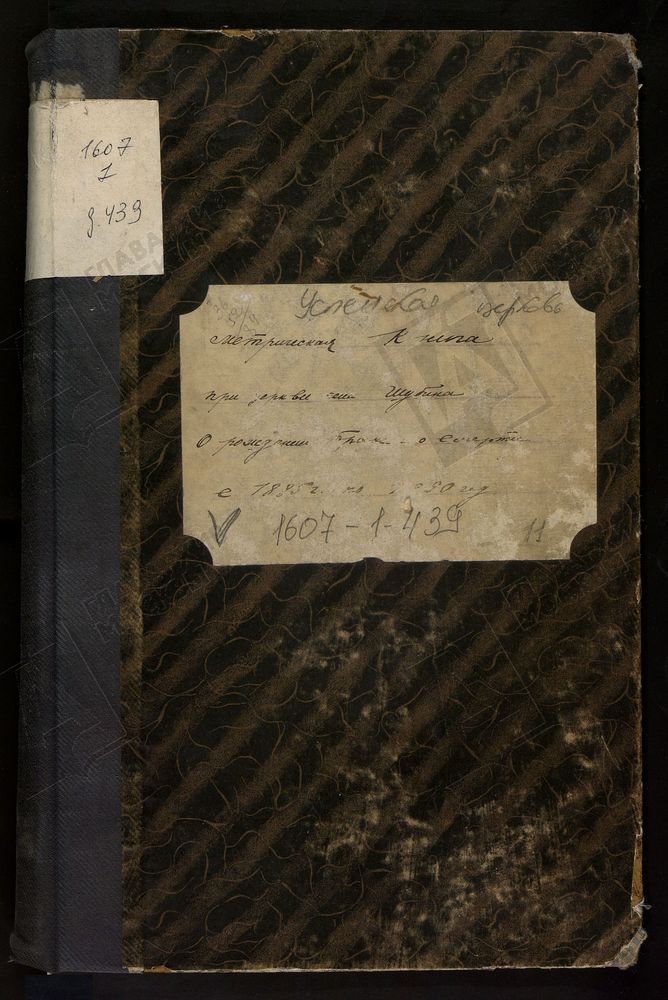 МЕТРИЧЕСКИЕ КНИГИ, МОСКОВСКАЯ ГУБЕРНИЯ, БРОННИЦКИЙ УЕЗД, УСПЕНСКОЙ ЦЕРВКИ СЕЛА ШУБИНА. – Титульная страница единицы хранения