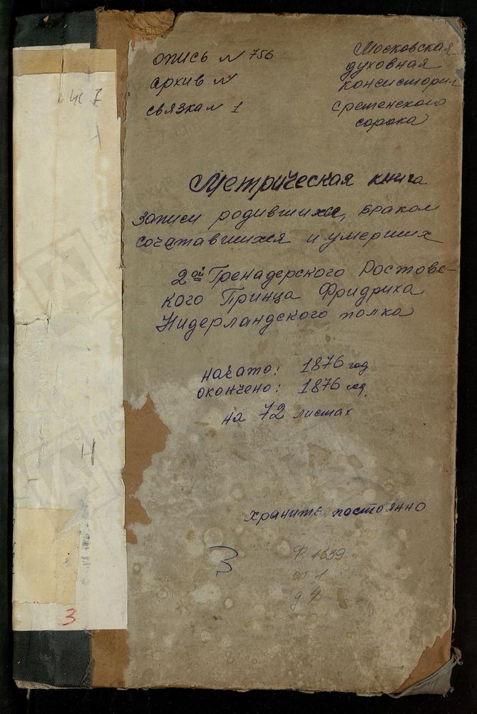 МЕТРИЧЕСКАЯ КНИГА ТРОИЦКОЙ ЦЕРКВИ 2-ГО РОСТОВСКОГО ЕГО ИМПЕРАТОРСКОГО ВЫСОЧЕСТВА ВЕЛИКОГО КНЯЗЯ МИХАИЛА АЛЕКСАНДРОВИЧА ПОЛКА 1-Й ГРЕНАДЕРСКОЙ ДИВИЗИИ ГРЕНАДЕРСКОГО КОРПУСА – Титульная страница единицы хранения